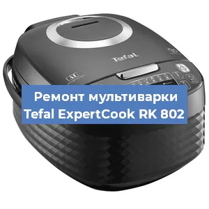 Замена предохранителей на мультиварке Tefal ExpertCook RK 802 в Волгограде